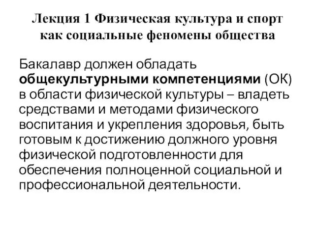 Лекция 1 Физическая культура и спорт как социальные феномены общества Бакалавр должен