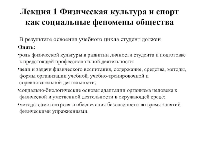 Лекция 1 Физическая культура и спорт как социальные феномены общества В результате