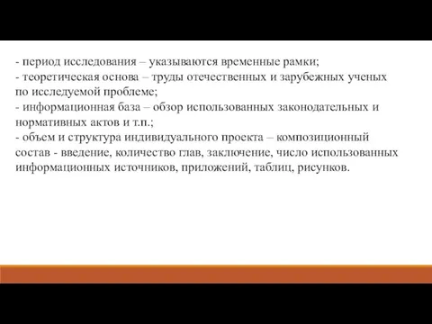 - период исследования – указываются временные рамки; - теоретическая основа – труды