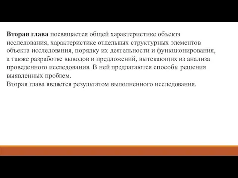 Вторая глава посвящается общей характеристике объекта исследования, характеристике отдельных структурных элементов объекта