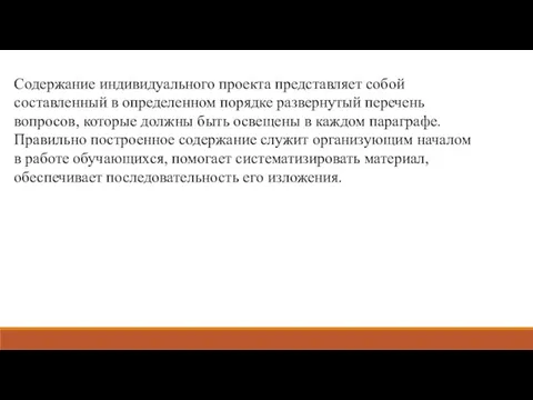 Содержание индивидуального проекта представляет собой составленный в определенном порядке развернутый перечень вопросов,