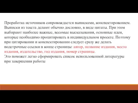 Проработка источников сопровождается выписками, конспектированием. Выписки из текста делают обычно дословно, в