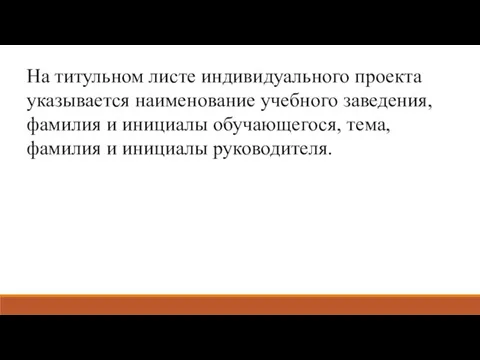 На титульном листе индивидуального проекта указывается наименование учебного заведения, фамилия и инициалы