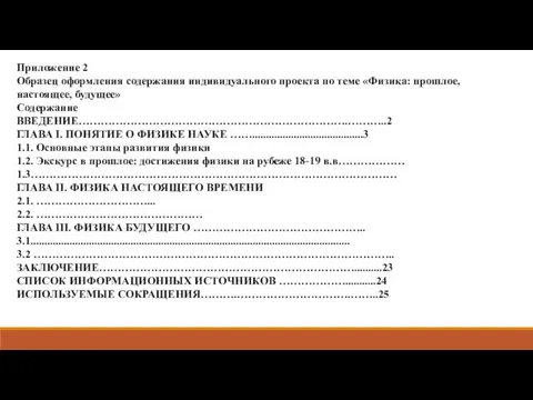 Приложение 2 Образец оформления содержания индивидуального проекта по теме «Физика: прошлое, настоящее,