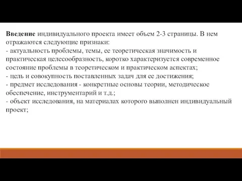 Введение индивидуального проекта имеет объем 2-3 страницы. В нем отражаются следующие признаки: