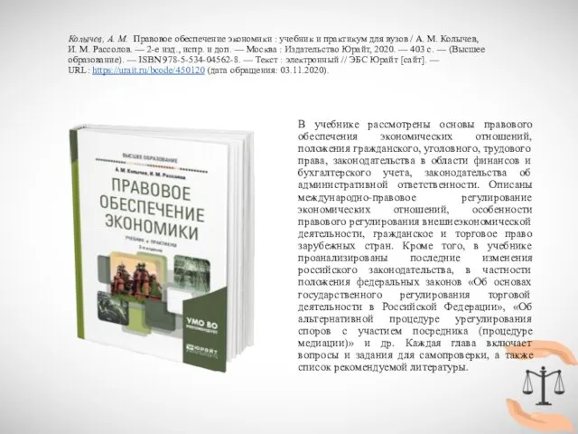 Колычев, А. М. Правовое обеспечение экономики : учебник и практикум для вузов