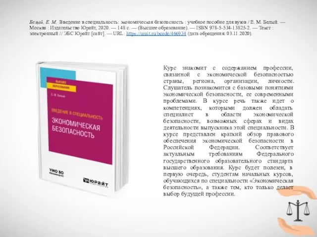 Белый, Е. М. Введение в специальность: экономическая безопасность : учебное пособие для