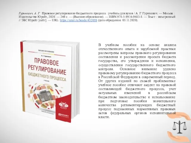 Гуринович, А. Г. Правовое регулирование бюджетного процесса : учебник для вузов /