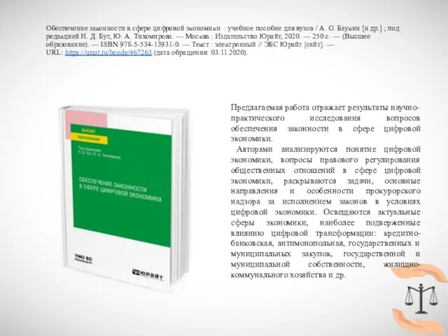 Обеспечение законности в сфере цифровой экономики : учебное пособие для вузов /