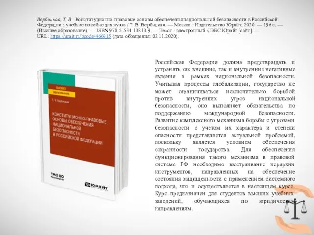 Вербицкая, Т. В. Конституционно-правовые основы обеспечения национальной безопасности в Российской Федерации :