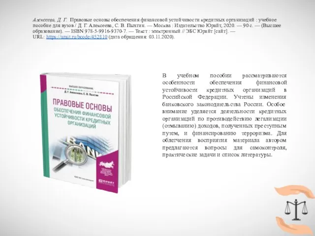 Алексеева, Д. Г. Правовые основы обеспечения финансовой устойчивости кредитных организаций : учебное