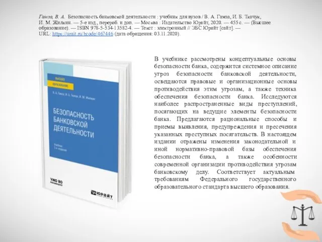 Гамза, В. А. Безопасность банковской деятельности : учебник для вузов / В.