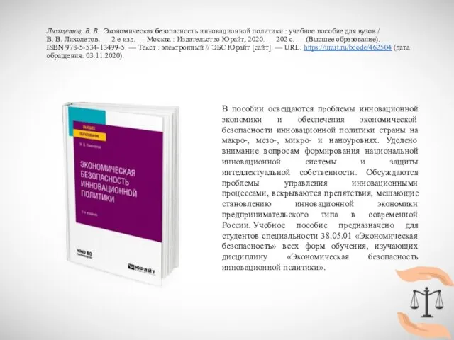 Лихолетов, В. В. Экономическая безопасность инновационной политики : учебное пособие для вузов