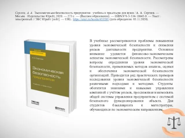 Сергеев, А. А. Экономическая безопасность предприятия : учебник и практикум для вузов