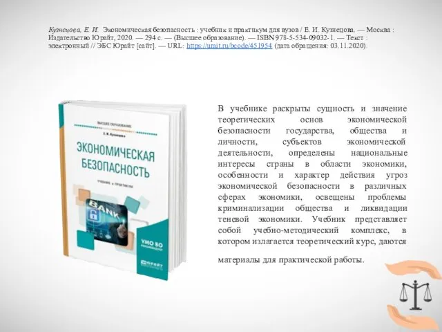 Кузнецова, Е. И. Экономическая безопасность : учебник и практикум для вузов /