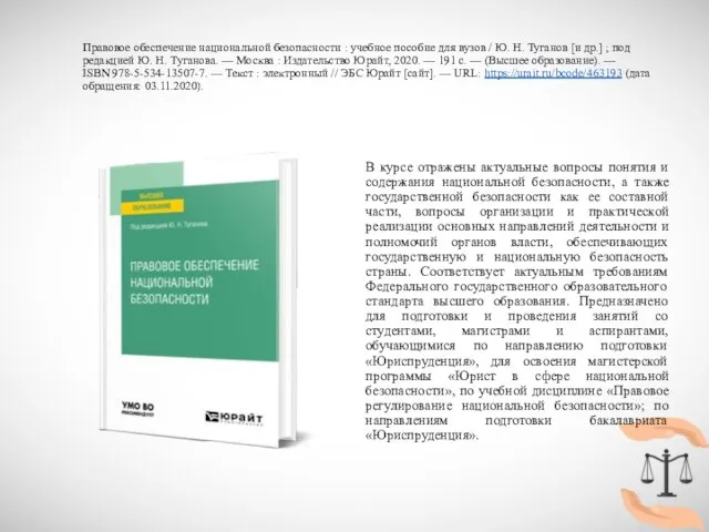 Правовое обеспечение национальной безопасности : учебное пособие для вузов / Ю. Н.