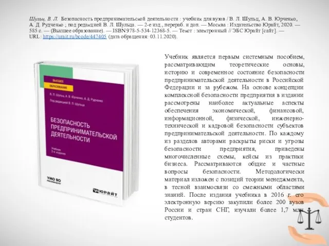 Шульц, В. Л. Безопасность предпринимательской деятельности : учебник для вузов / В.