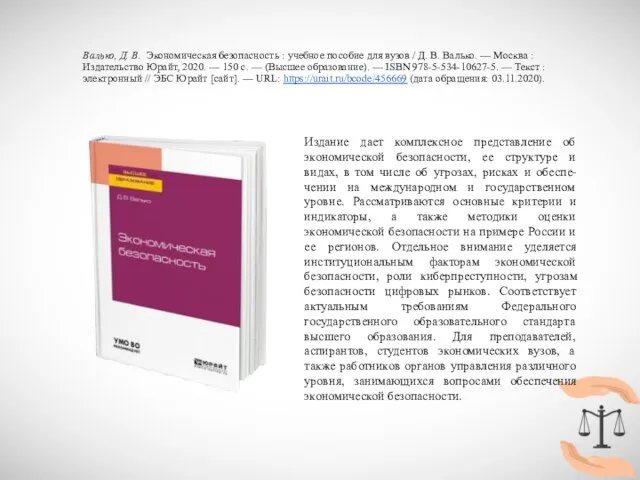 Валько, Д. В. Экономическая безопасность : учебное пособие для вузов / Д.