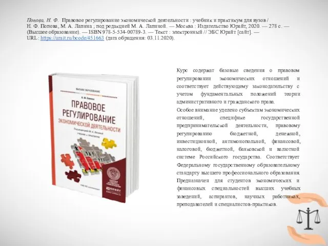 Попова, Н. Ф. Правовое регулирование экономической деятельности : учебник и практикум для