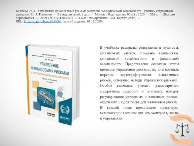 Пименов, Н. А. Управление финансовыми рисками в системе экономической безопасности : учебник