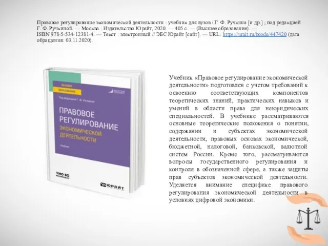 Правовое регулирование экономической деятельности : учебник для вузов / Г. Ф. Ручкина