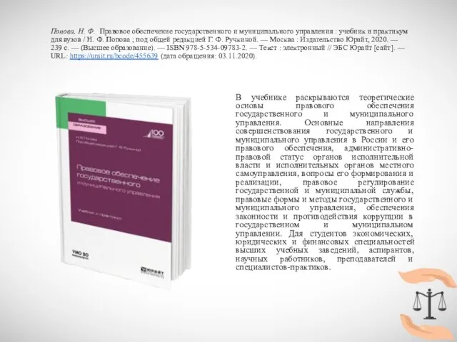 Попова, Н. Ф. Правовое обеспечение государственного и муниципального управления : учебник и