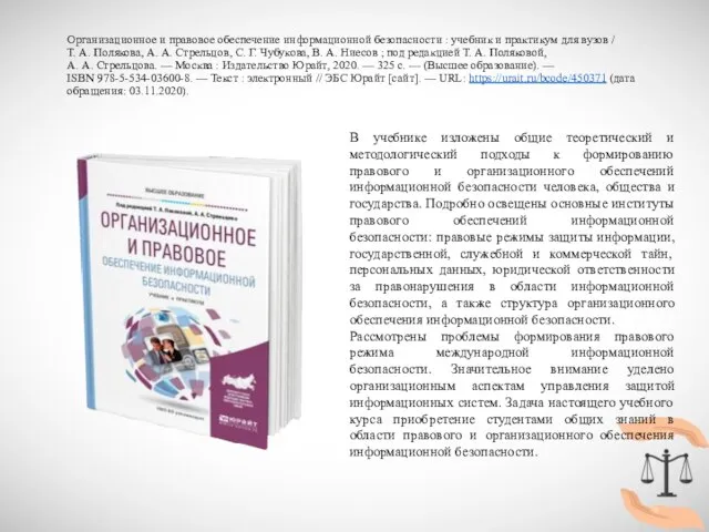 Организационное и правовое обеспечение информационной безопасности : учебник и практикум для вузов