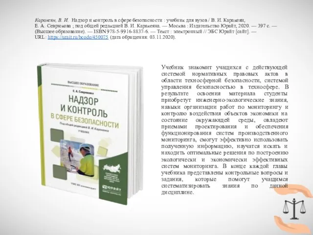 Каракеян, В. И. Надзор и контроль в сфере безопасности : учебник для