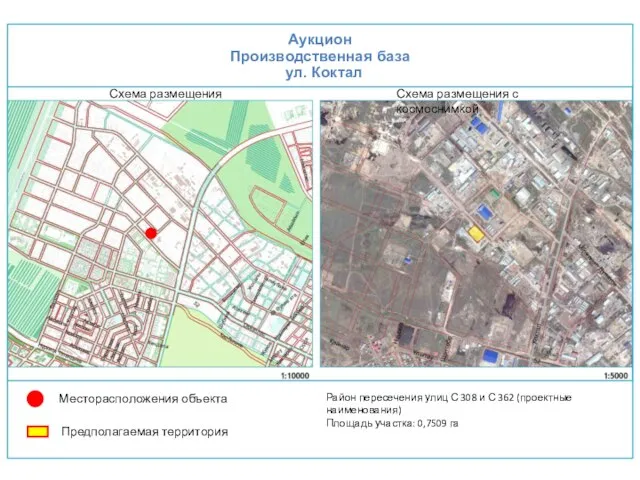 Аукцион Производственная база ул. Коктал Месторасположения объекта Предполагаемая территория Район пересечения улиц
