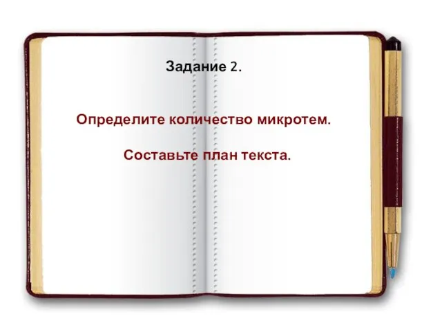 Задание 2. Определите количество микротем. Составьте план текста.