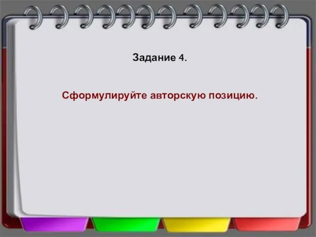 Задание 4. Сформулируйте авторскую позицию.