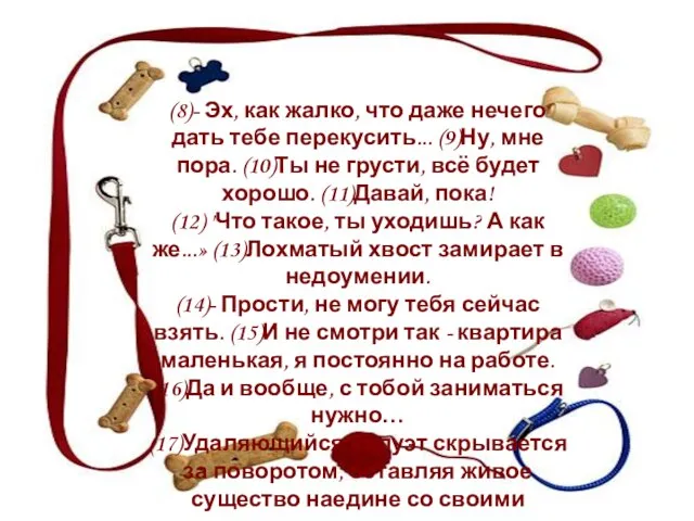 (8)- Эх, как жалко, что даже нечего дать тебе перекусить... (9)Ну, мне