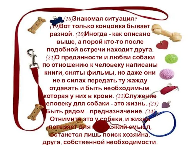 (18)Знакомая ситуация? (19)Вот только концовка бывает разной. (20)Иногда - как описано выше,