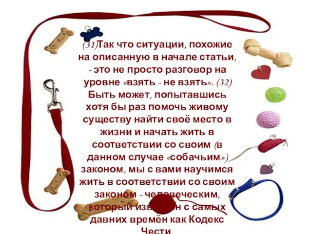 (31)Так что ситуации, похожие на описанную в начале статьи, - это не