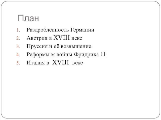 План Раздробленность Германии Австрия в XVIII веке Пруссия и её возвышение Реформы