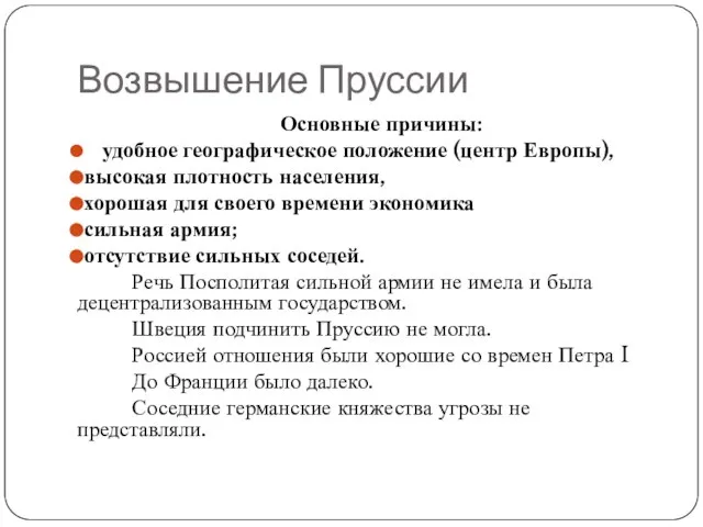 Возвышение Пруссии Основные причины: удобное географическое положение (центр Европы), высокая плотность населения,