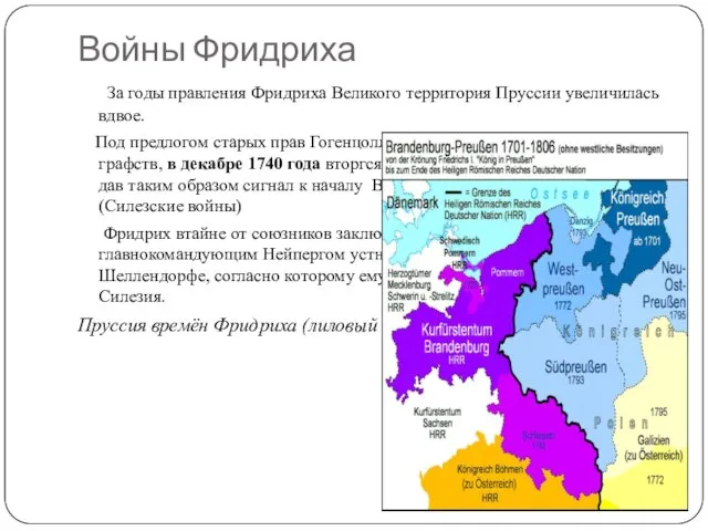 Войны Фридриха За годы правления Фридриха Великого территория Пруссии увеличилась вдвое. Под