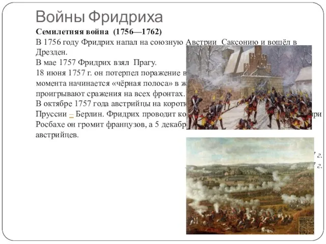 Войны Фридриха Семилетняя война (1756—1762) В 1756 году Фридрих напал на союзную