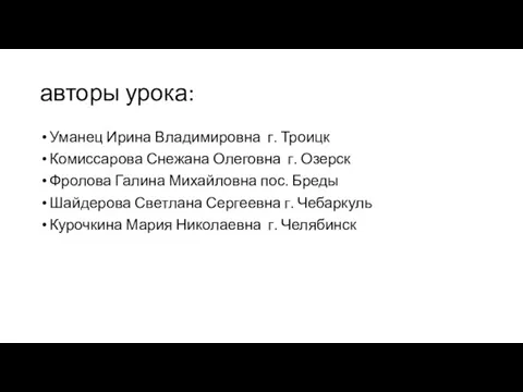 авторы урока: Уманец Ирина Владимировна г. Троицк Комиссарова Снежана Олеговна г. Озерск