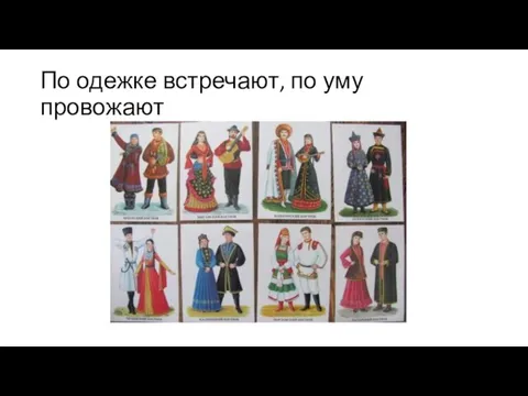 По одежке встречают, по уму провожают