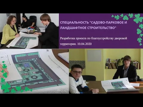 СПЕЦИАЛЬНОСТЬ "САДОВО-ПАРКОВОЕ И ЛАНДШАФТНОЕ СТРОИТЕЛЬСТВО" Разработка проекта по благоустройству дворовой территории. 10.04.2020