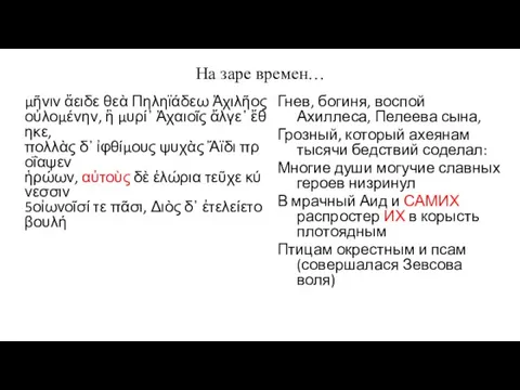 На заре времен… μῆνιν ἄειδε θεὰ Πηληϊάδεω Ἀχιλῆος οὐλομένην, ἣ μυρί᾽ Ἀχαιοῖς