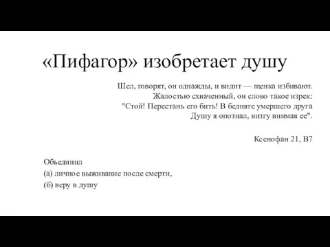 «Пифагор» изобретает душу Шел, говорят, он однажды, и видит — щенка избивают.