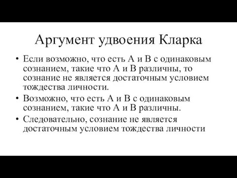 Аргумент удвоения Кларка Если возможно, что есть А и В с одинаковым