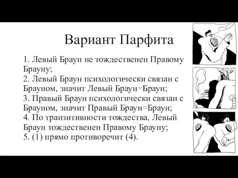 Вариант Парфита 1. Левый Браун не тождественен Правому Брауну; 2. Левый Браун