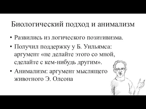 Биологический подход и анимализм Развились из логического позитивизма. Получил поддержку у Б.