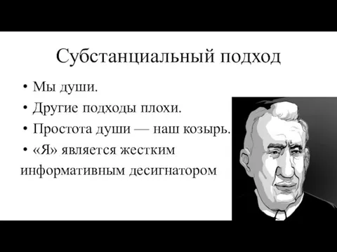 Субстанциальный подход Мы души. Другие подходы плохи. Простота души — наш козырь.