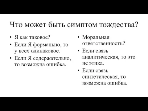 Что может быть симптом тождества? Я как таковое? Если Я формально, то