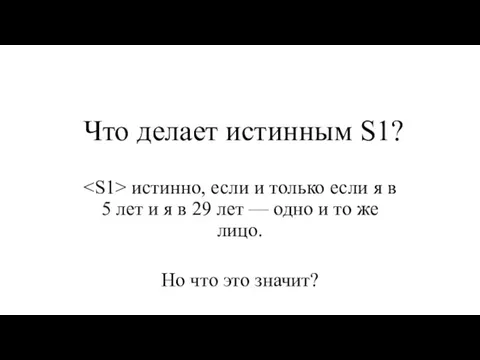 Что делает истинным S1? истинно, если и только если я в 5