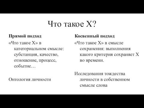 Что такое Х? Прямой подход «Что такое Х» в категориальном смысле: субстанция,